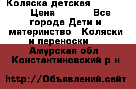 Коляска детская Peg-Perego › Цена ­ 6 800 - Все города Дети и материнство » Коляски и переноски   . Амурская обл.,Константиновский р-н